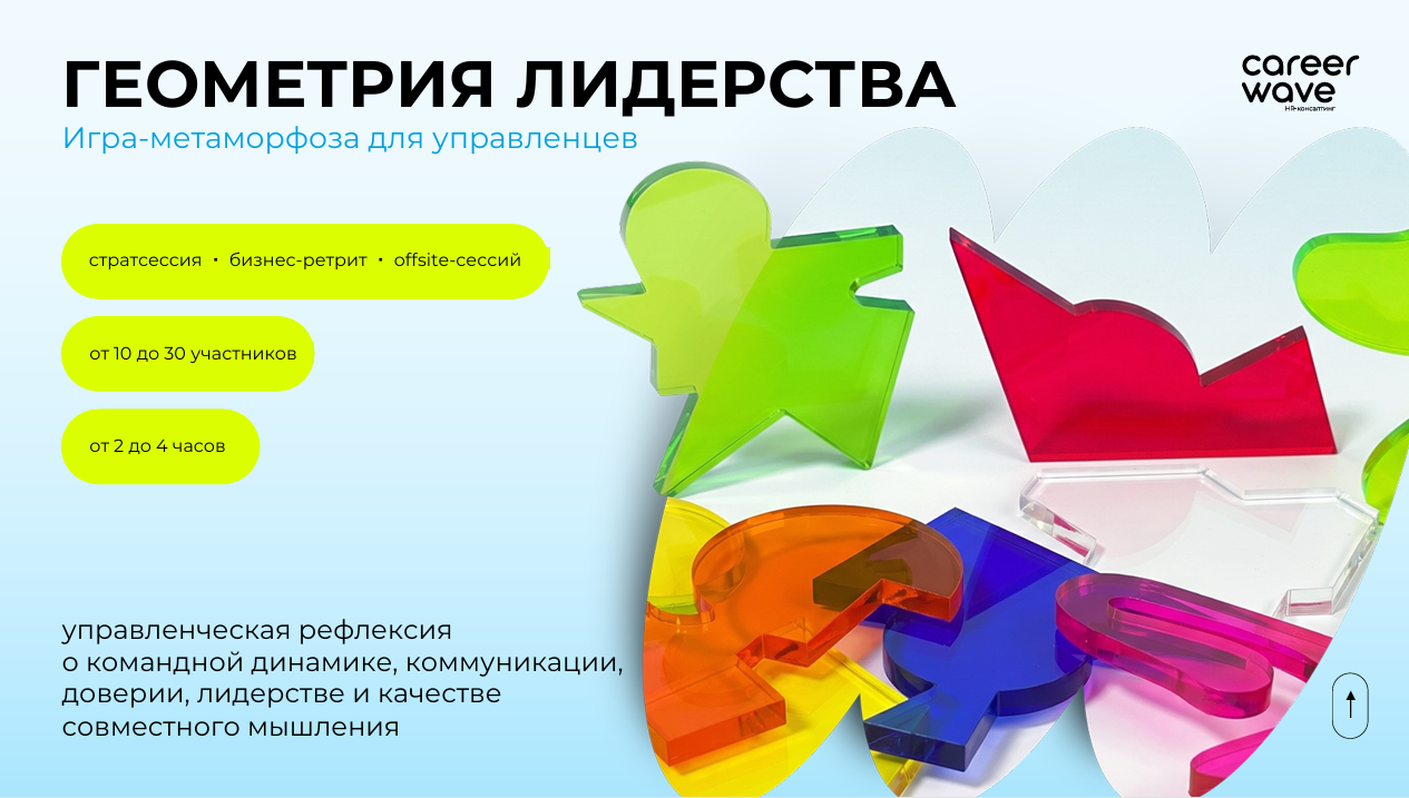 Игра-метаморфоза Геометрия лидерства с цветными игровыми фигурами