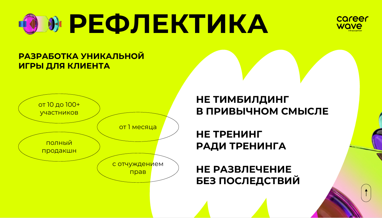 Разработка уникальной бизнес-игры Рефлектика