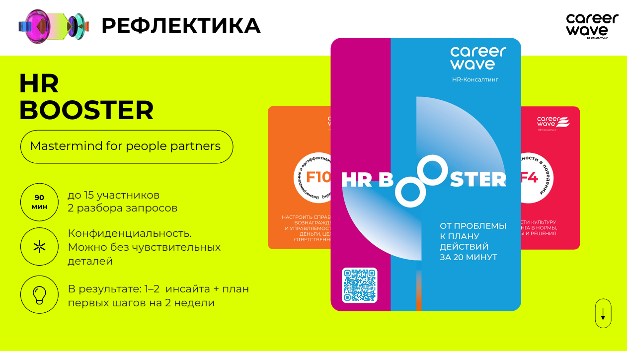 Карточки мастермайнда HR Booster